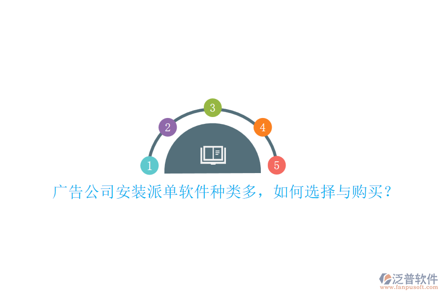 廣告公司安裝派單軟件種類多，如何選擇與購(gòu)買？
