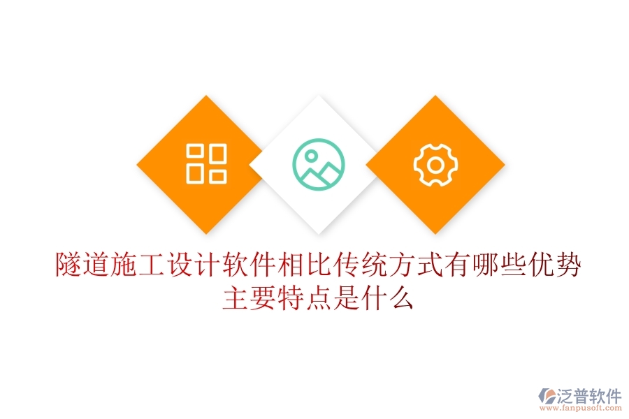 隧道施工設(shè)計軟件相比傳統(tǒng)方式有哪些優(yōu)勢？主要特點是什么？