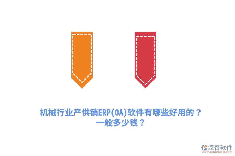 機(jī)械行業(yè)產(chǎn)供銷ERP(OA)軟件有哪些好用的？一般多少錢？