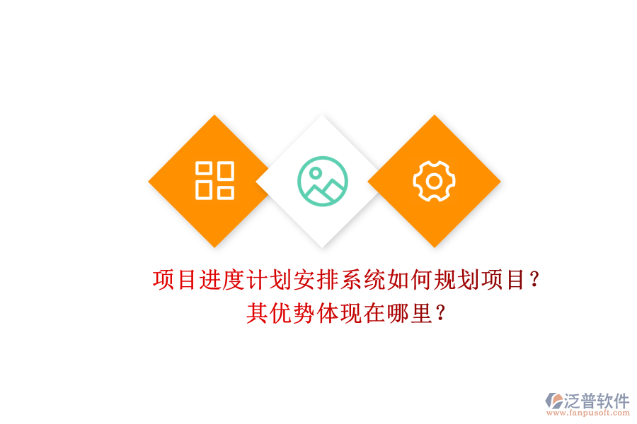 項目進度計劃安排系統(tǒng)如何規(guī)劃項目？其優(yōu)勢體現(xiàn)在哪里？