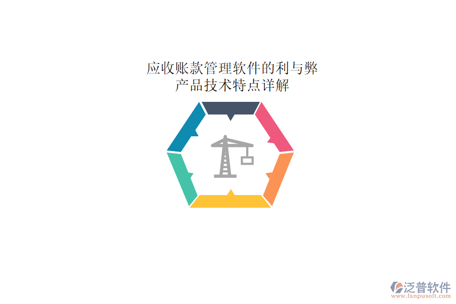 應(yīng)收賬款管理軟件的利與弊，產(chǎn)品技術(shù)特點(diǎn)詳解