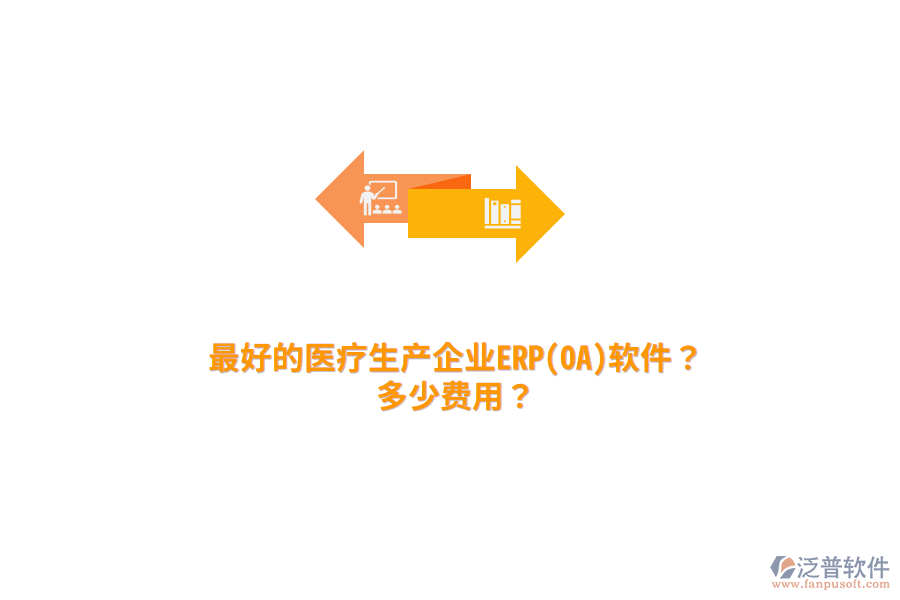最好的醫(yī)療生產(chǎn)企業(yè)ERP(OA)軟件？多少費(fèi)用？