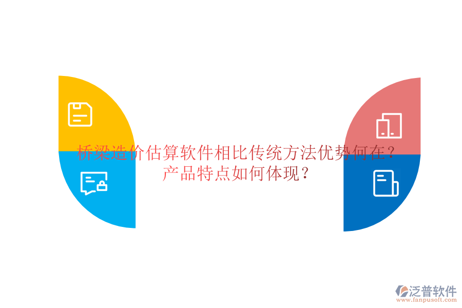 橋梁造價估算軟件：相比傳統(tǒng)方法，優(yōu)勢何在？產品特點如何體現(xiàn)？