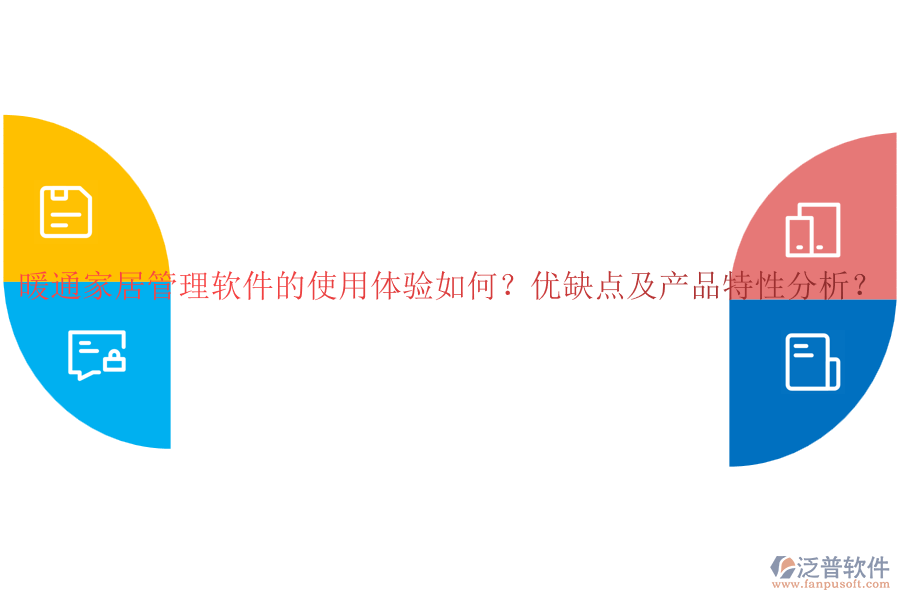 暖通家居管理軟件的使用體驗如何？優(yōu)缺點及產(chǎn)品特性分析？