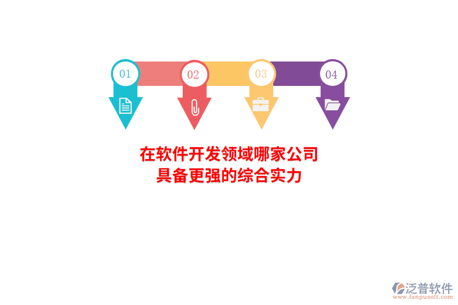 在軟件開發(fā)領(lǐng)域，哪家公司具備更強的綜合實力？