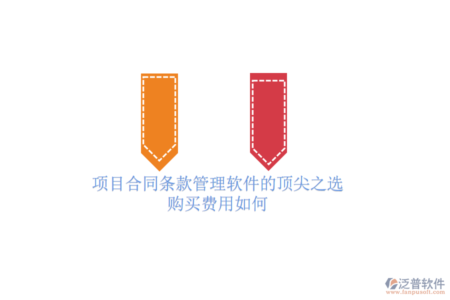 項目合同條款管理軟件的頂尖之選？購買費用如何？