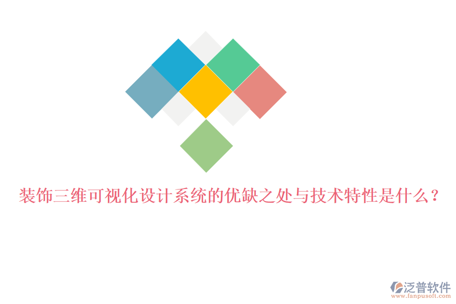 裝飾三維可視化設(shè)計系統(tǒng)的優(yōu)缺之處與技術(shù)特性是什么？