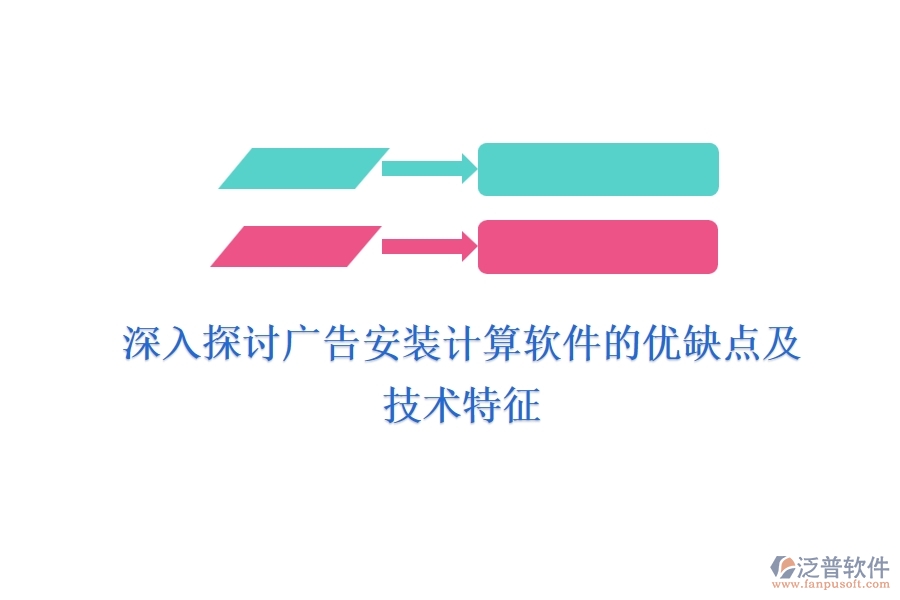 深入探討廣告安裝計(jì)算軟件的優(yōu)缺點(diǎn)及技術(shù)特征？