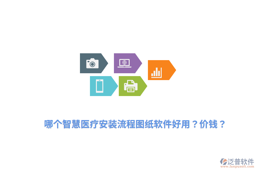 哪個智慧醫(yī)療安裝流程圖紙軟件好用？價錢？