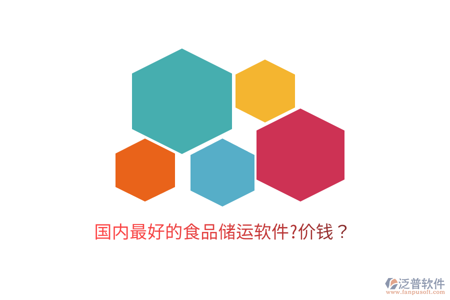 國內(nèi)最好的食品儲運(yùn)軟件?價錢？