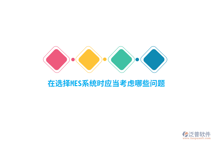 在選擇MES系統(tǒng)時應當考慮哪些問題？
