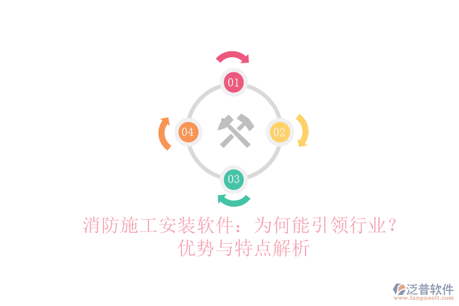 消防施工安裝軟件：為何能引領(lǐng)行業(yè)？?jī)?yōu)勢(shì)與特點(diǎn)解析