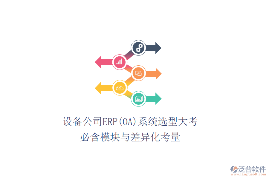 設(shè)備公司ERP(OA)系統(tǒng)選型大考，必含模塊與差異化考量