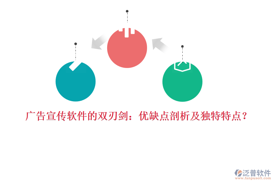 廣告宣傳軟件的雙刃劍：優(yōu)缺點(diǎn)剖析及獨(dú)特特點(diǎn)？