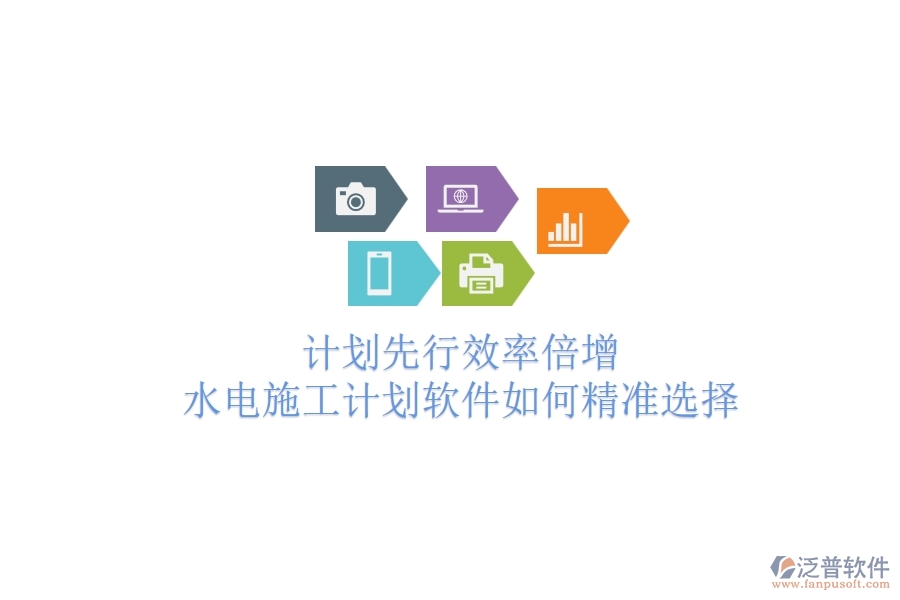 計劃先行，效率倍增！水電施工計劃軟件如何精準(zhǔn)選擇？