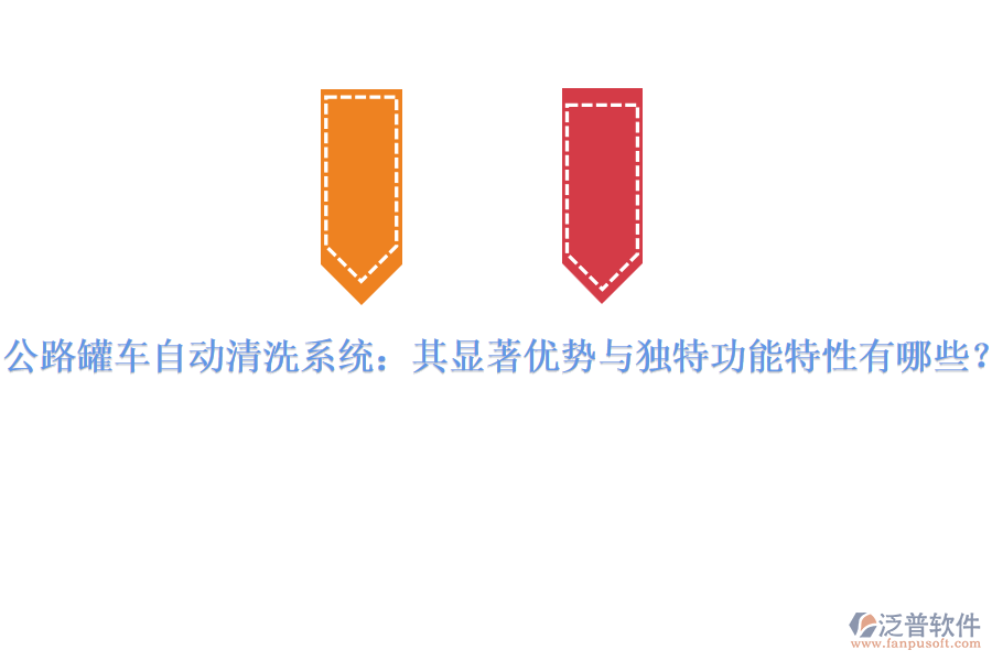 公路罐車自動(dòng)清洗系統(tǒng)：其顯著優(yōu)勢與獨(dú)特功能特性有哪些？