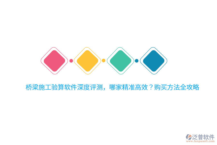 橋梁施工驗(yàn)算軟件深度評測，哪家精準(zhǔn)高效？購買方法全攻略