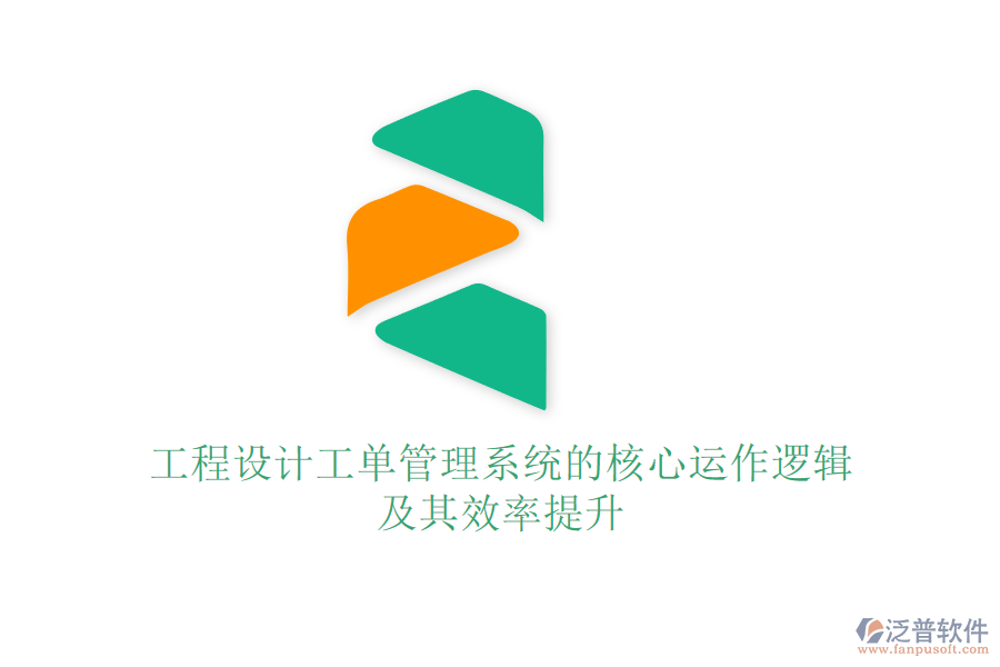 工程設計工單管理系統(tǒng)的核心運作邏輯及其效率提升