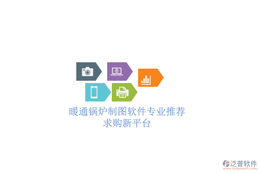 暖通鍋爐制圖軟件專業(yè)推薦，求購(gòu)新平臺(tái)