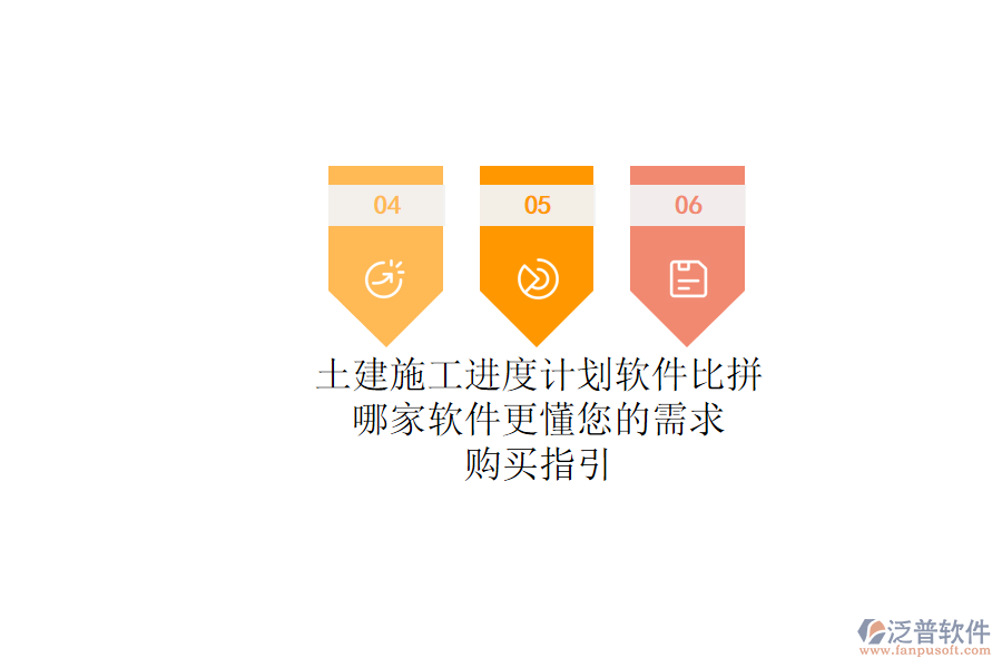 土建施工進(jìn)度計(jì)劃軟件比拼：哪家軟件更懂您的需求？購買指引