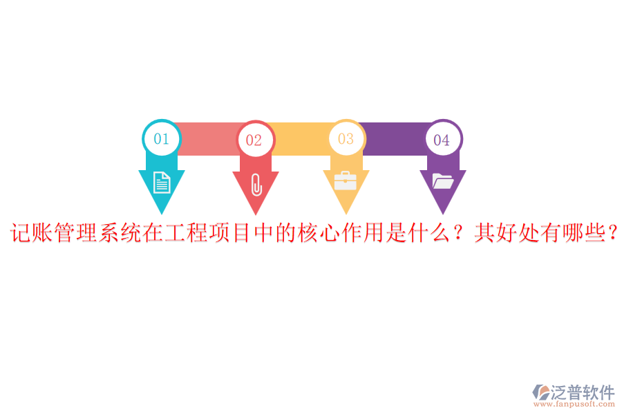 記賬管理系統(tǒng)在工程項(xiàng)目中的核心作用是什么？其好處有哪些？