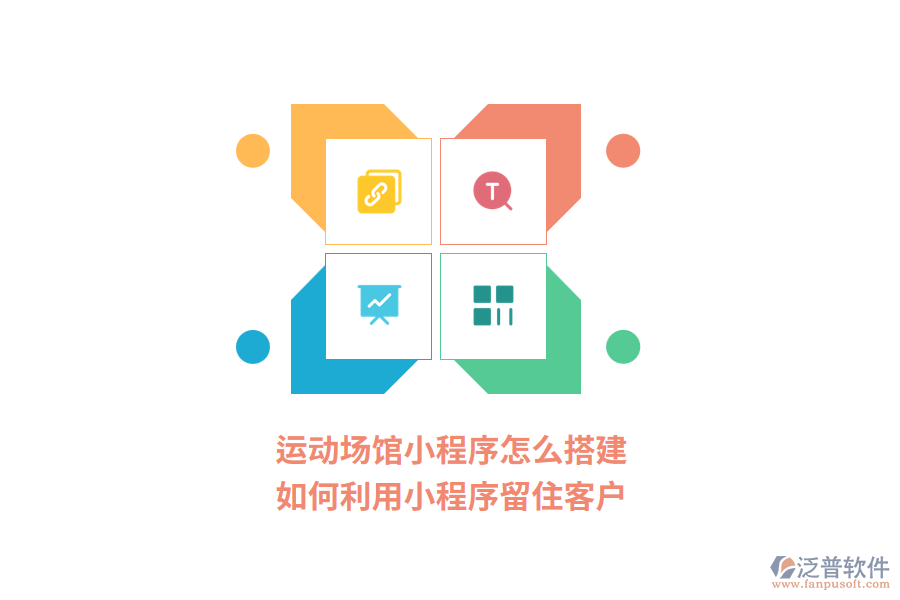 運動場館小程序怎么搭建，如何利用小程序留住客戶?
