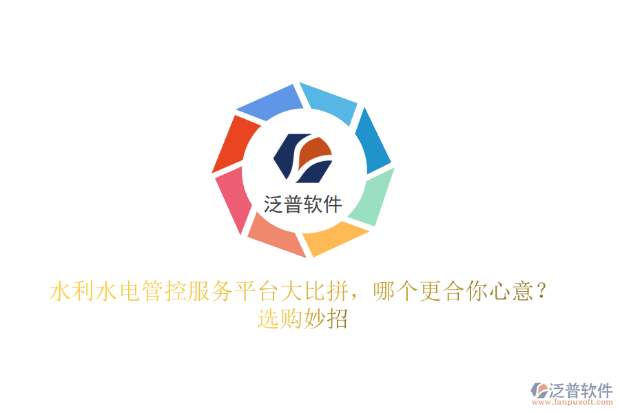 水利水電管控服務(wù)平臺(tái)大比拼，哪個(gè)更合你心意？選購妙招