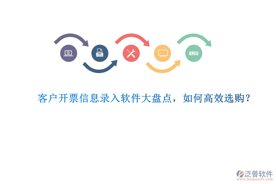 客戶開票信息錄入軟件大盤點(diǎn)，如何高效選購？