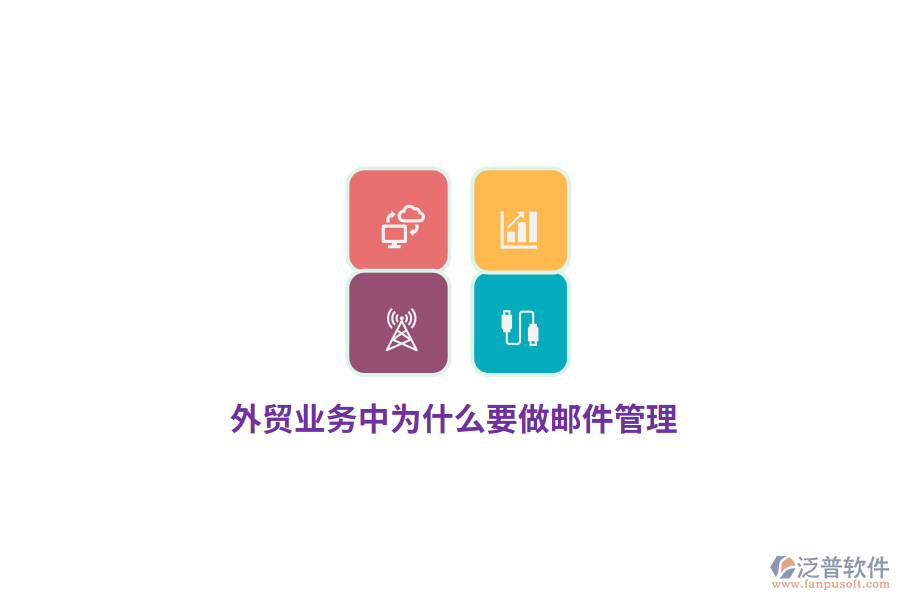 外貿(mào)業(yè)務(wù)中為什么要做郵件管理？