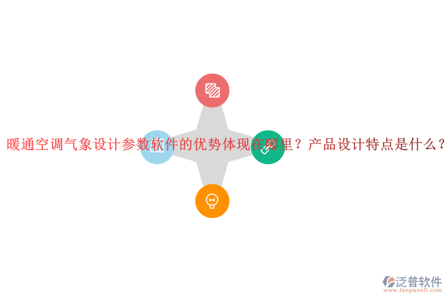暖通空調(diào)氣象設(shè)計(jì)參數(shù)軟件的優(yōu)勢體現(xiàn)在哪里？產(chǎn)品設(shè)計(jì)特點(diǎn)是什么？