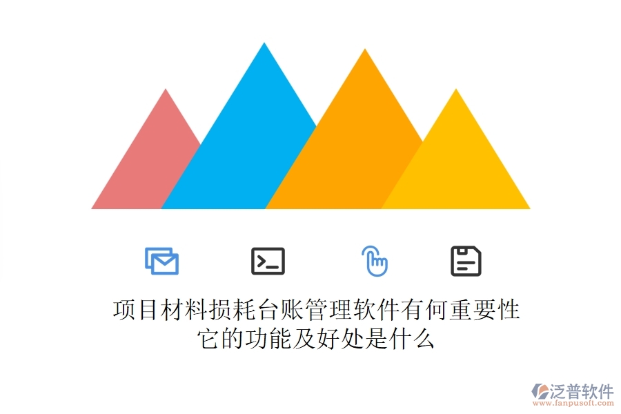 項目材料損耗臺賬管理軟件有何重要性？它的功能及好處是什么？