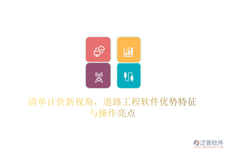 清單計(jì)價(jià)新視角，道路工程軟件優(yōu)勢(shì)特征與操作亮點(diǎn)
