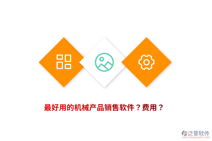 最好用的機(jī)械產(chǎn)品銷售軟件？費(fèi)用？