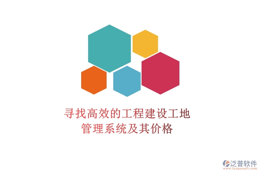 尋找高效的工程建設(shè)工地管理系統(tǒng)及其價(jià)格？