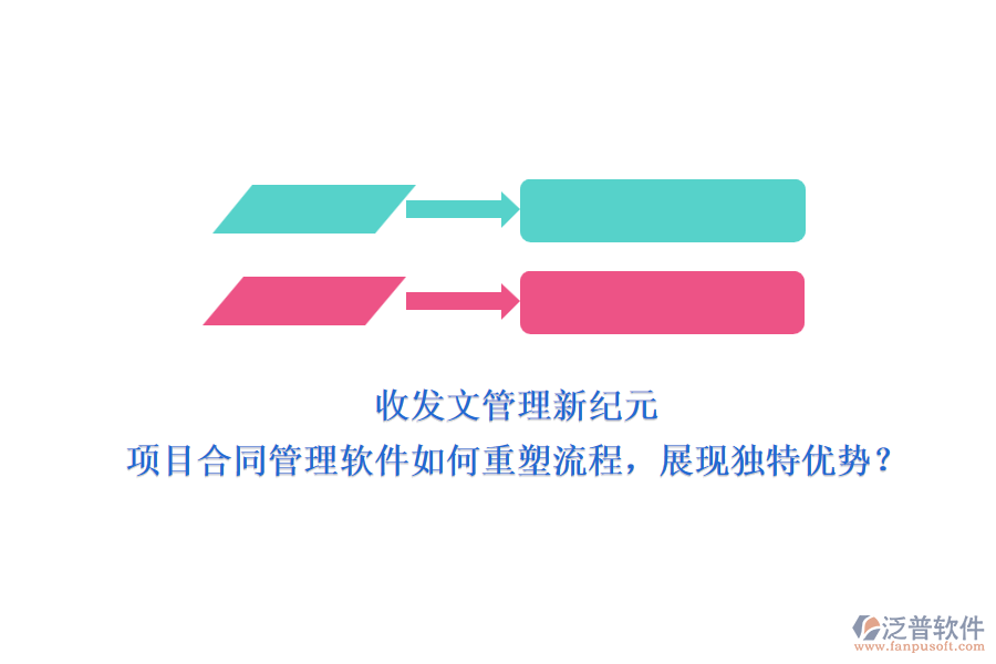 收發(fā)文管理新紀元：項目合同管理軟件如何重塑流程，展現獨特優(yōu)勢？