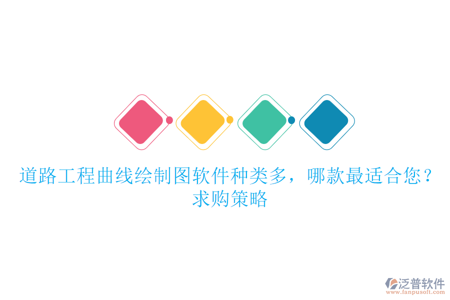 道路工程曲線繪制圖軟件種類多，哪款最適合您？求購策略