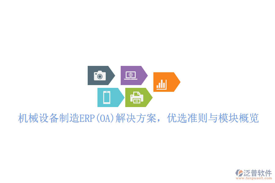 機械設備制造ERP(OA)解決方案，優(yōu)選準則與模塊概覽