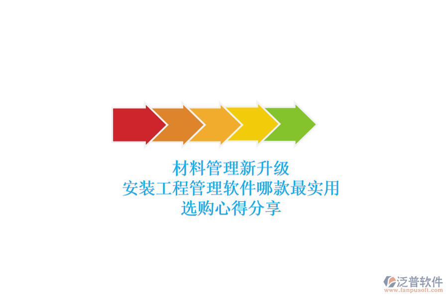 材料管理新升級(jí)，安裝工程管理軟件哪款最實(shí)用？選購(gòu)心得分享