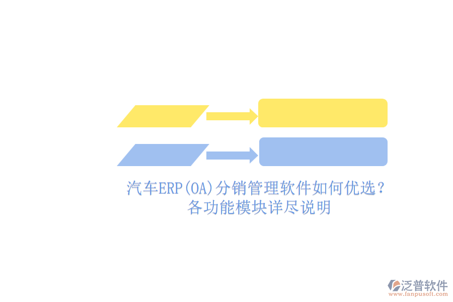 汽車ERP(OA)分銷管理軟件如何優(yōu)選？.png