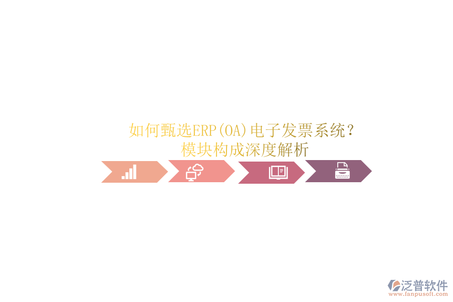 如何甄選ERP(OA)電子發(fā)票系統(tǒng)？.png