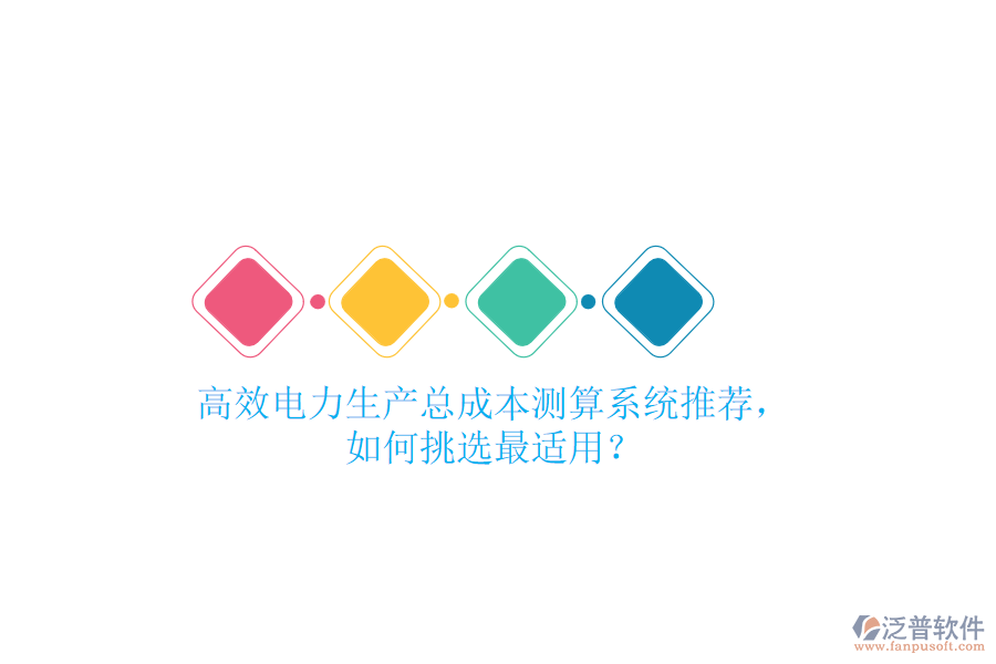 高效電力生產(chǎn)總成本測算系統(tǒng)推薦，如何挑選最適用？