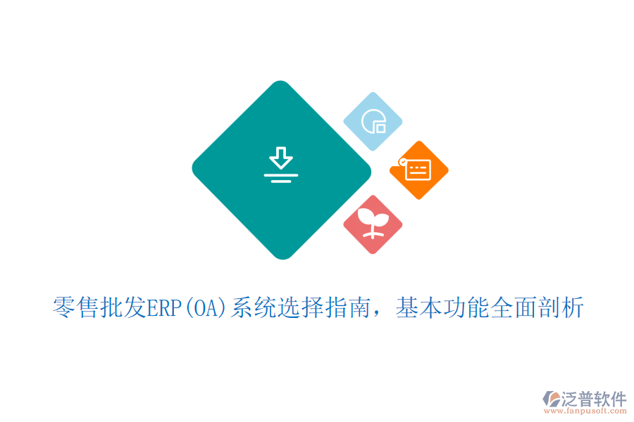 零售批發(fā)ERP(OA)系統(tǒng)選擇指南，基本功能全面剖析