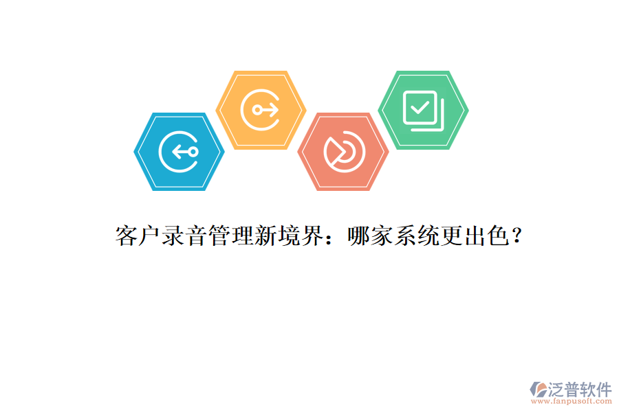客戶錄音管理新境界：哪家系統(tǒng)更出色？