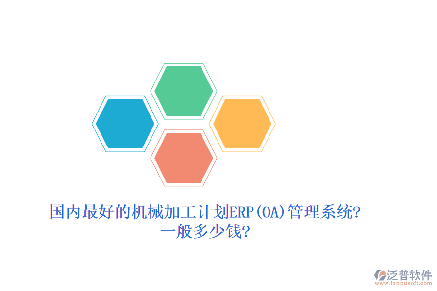國內最好的機械加工計劃ERP(OA)管理系統(tǒng)?一般多少錢?