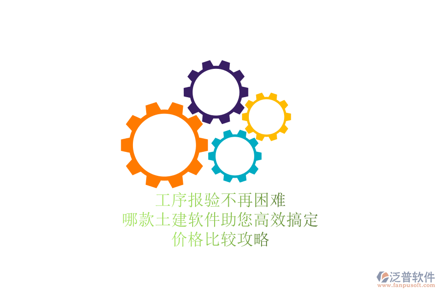 工序報驗不再困難，哪款土建軟件助您高效搞定？價格比較攻略