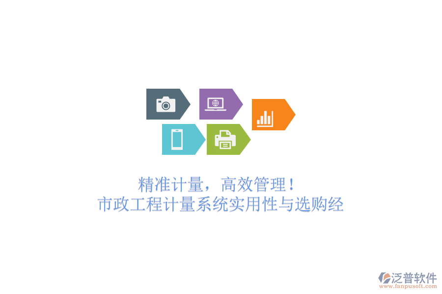 精準(zhǔn)計(jì)量，高效管理！市政工程計(jì)量系統(tǒng)實(shí)用性與選購(gòu)經(jīng)