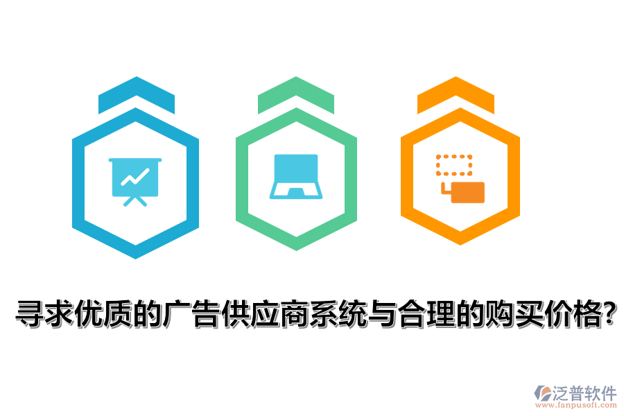 尋求優(yōu)質(zhì)的廣告供應商系統(tǒng)與合理的購買價格？