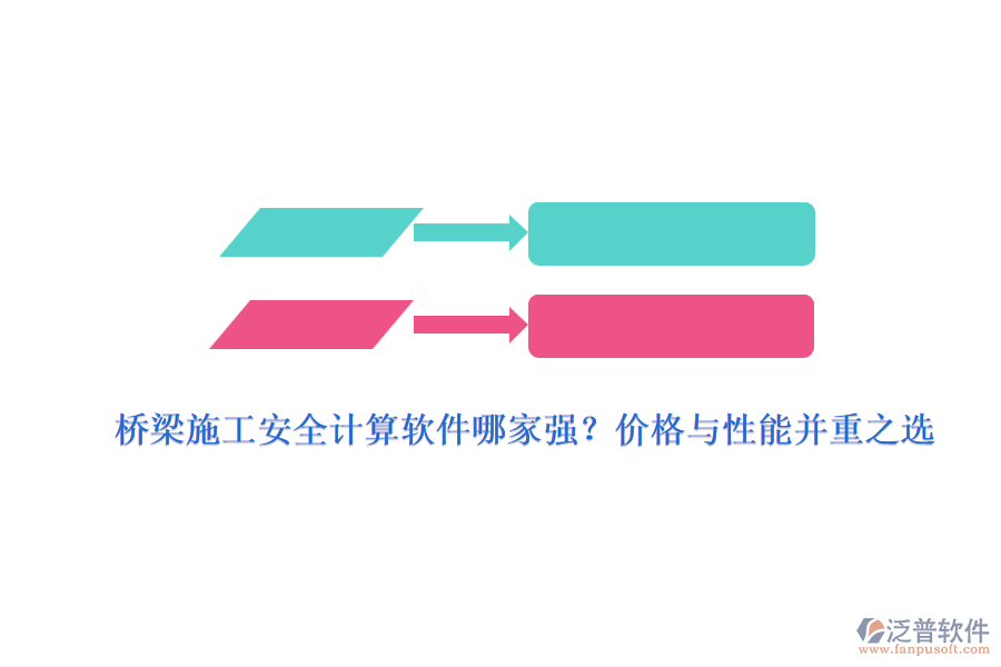 橋梁施工安全計算軟件哪家強？價格與性能并重之選