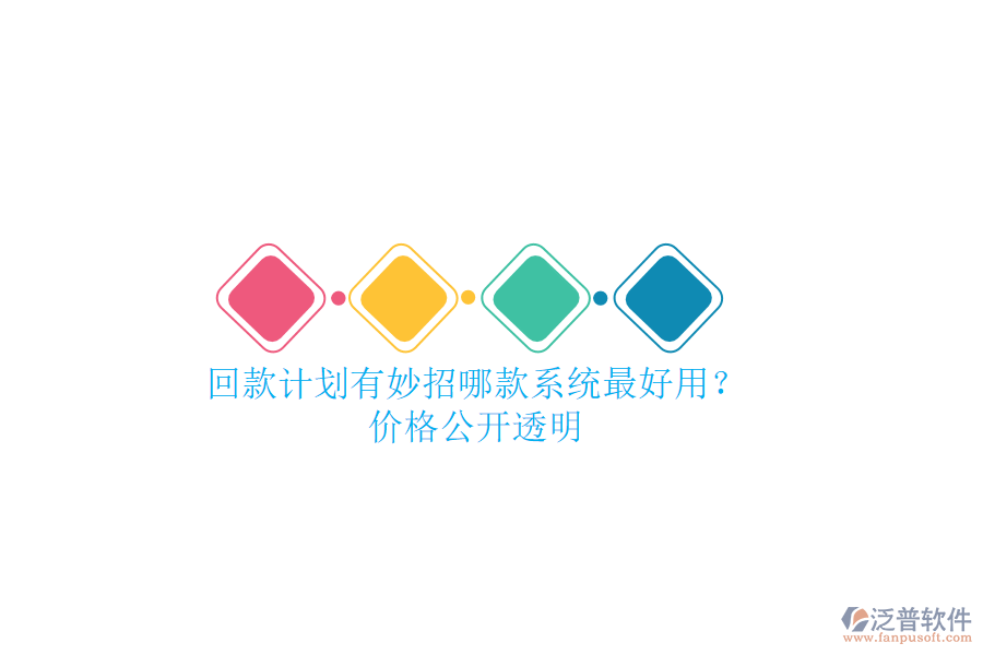 回款計劃有妙招，哪款系統(tǒng)最好用？價格公開透明