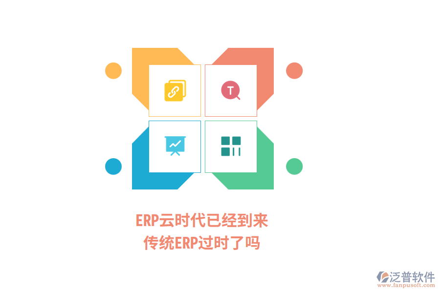 ERP云時(shí)代已經(jīng)到來，傳統(tǒng)ERP過時(shí)了嗎？